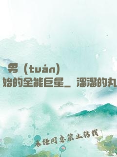 從男團(tuán)開始的全能巨星