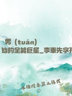 從男團(tuán)開始的全能巨星