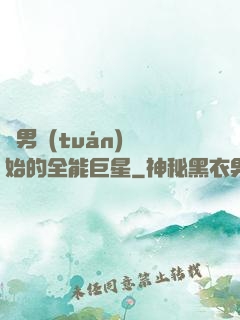 從男團(tuán)開始的全能巨星
