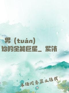 從男團(tuán)開始的全能巨星