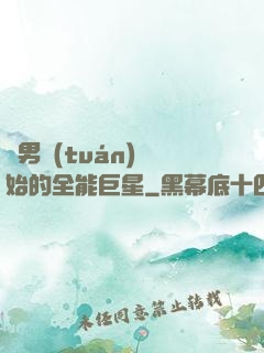 從男團(tuán)開始的全能巨星