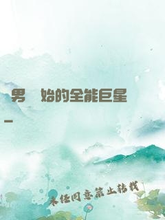 從男團開始的全能巨星
