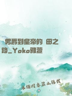 從男爵到皇帝的種田之路