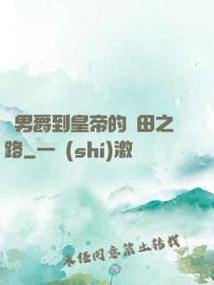從男爵到皇帝的種田之路