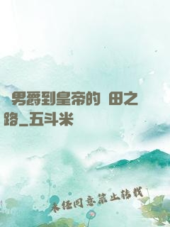從男爵到皇帝的種田之路