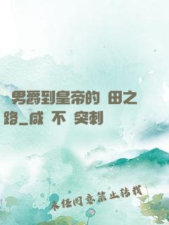 從男爵到皇帝的種田之路