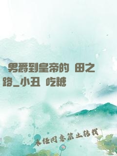 從男爵到皇帝的種田之路
