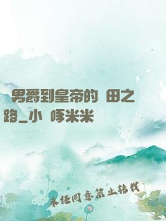從男爵到皇帝的種田之路
