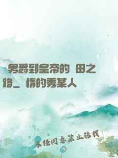 從男爵到皇帝的種田之路
