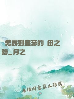 從男爵到皇帝的種田之路