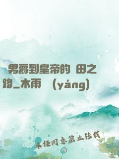 從男爵到皇帝的種田之路