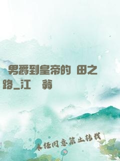 從男爵到皇帝的種田之路