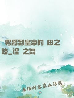 從男爵到皇帝的種田之路