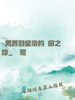 從男爵到皇帝的種田之路