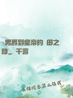 從男爵到皇帝的種田之路