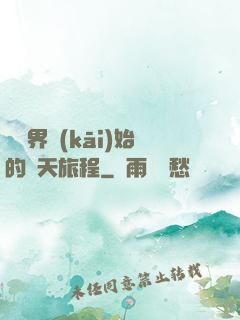 從異界開(kāi)始的諸天旅程