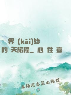 從異界開(kāi)始的諸天旅程