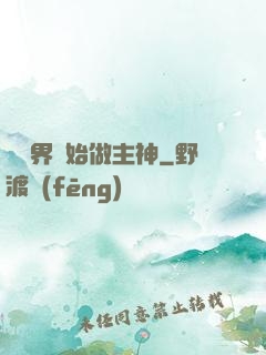 從異界開始做主神