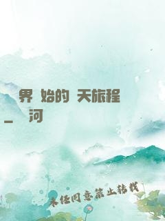 從異界開始的諸天旅程