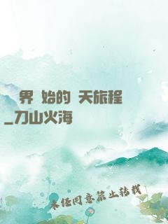 從異界開始的諸天旅程