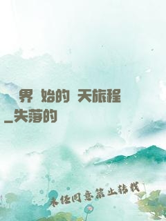 從異界開始的諸天旅程