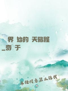 從異界開始的諸天旅程