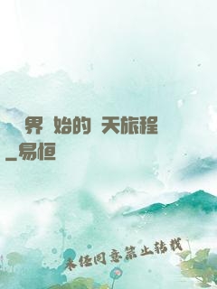 從異界開始的諸天旅程