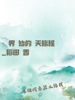 從異界開始的諸天旅程