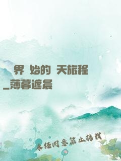 從異界開始的諸天旅程