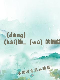 從當(dāng)爺爺開(kāi)始