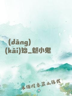 從當(dāng)爺爺開(kāi)始