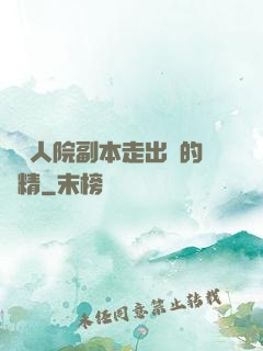 從瘋人院副本走出來的戲精