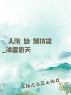 從瘋人院開始復制技能
