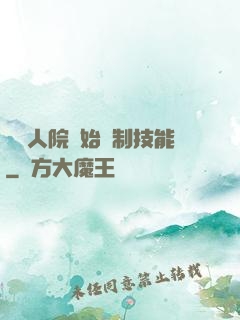 從瘋人院開始復制技能