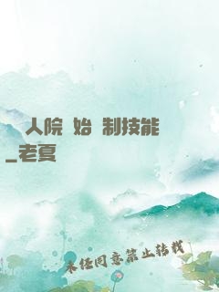 從瘋人院開始復制技能