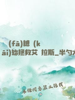 從發(fā)糖開(kāi)始拯救艾澤拉斯