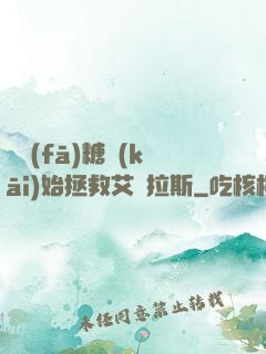 從發(fā)糖開(kāi)始拯救艾澤拉斯