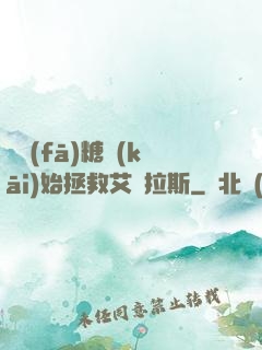 從發(fā)糖開(kāi)始拯救艾澤拉斯
