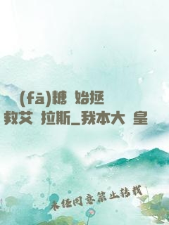 從發(fā)糖開始拯救艾澤拉斯