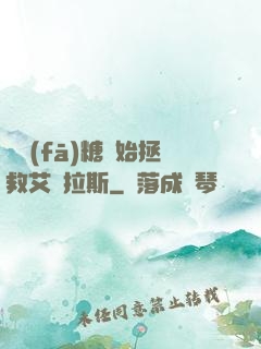 從發(fā)糖開始拯救艾澤拉斯