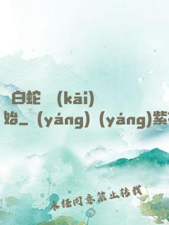 從白蛇傳開(kāi)始
