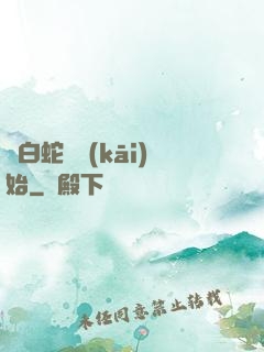 從白蛇傳開(kāi)始