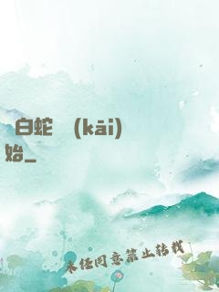 從白蛇傳開(kāi)始