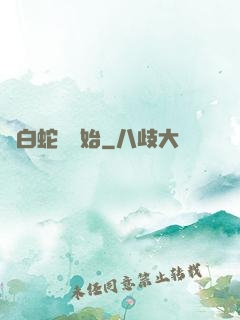 從白蛇傳開始