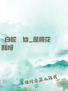 從白蛇傳開始
