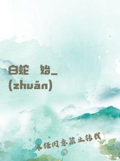 從白蛇傳開始