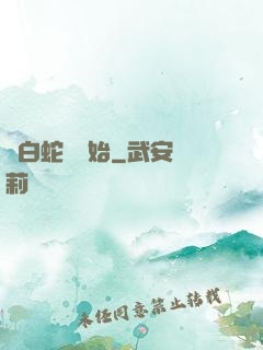從白蛇傳開始