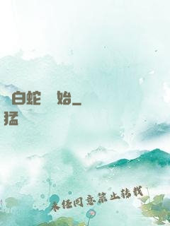 從白蛇傳開始