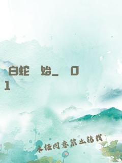 從白蛇傳開始