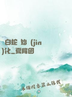 從白蛇開始進(jìn)化